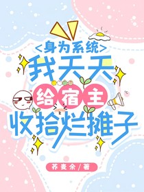 身为系统的我天天给宿主收拾烂摊子