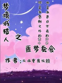 梦境城猎人之噩梦蚕食