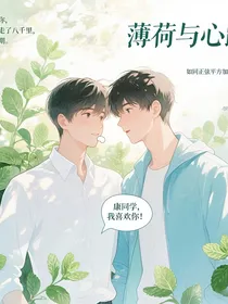 薄荷与心跳