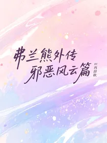 弗兰熊外传：邪恶风云篇