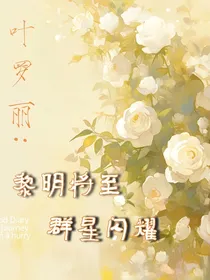 叶罗丽：黎明将至，群星闪耀