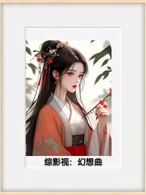 综影视：幻想曲