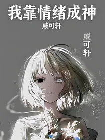 我靠情绪成神