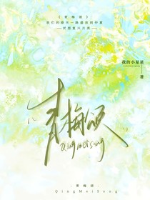 欢乐家长群：青梅颂