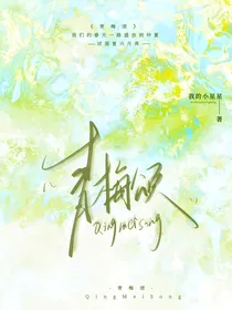 欢乐家长群：青梅颂