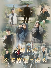 SEVENTEEN文婷大院今天发生了什么