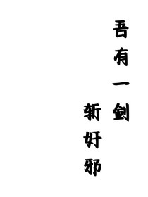 吾有一剑斩奸邪