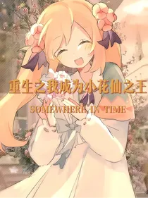 重生之我成为小花仙之王