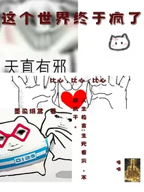 这个世界终于疯了