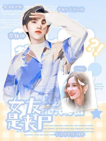 蔡徐坤：女友是丧尸