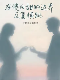 在傻白甜的边界反复横跳