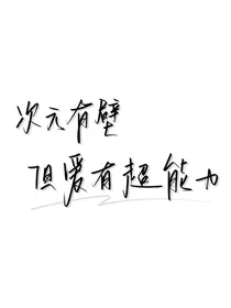 我靠召唤系统横扫都市！