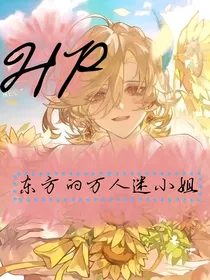 HP之东方的万人迷小姐