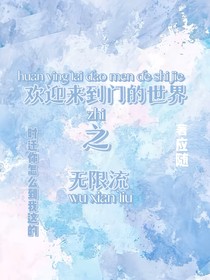 欢迎来到门的世界之无限流