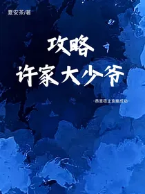 攻略许家大少爷