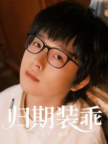KPL归期：装乖