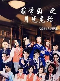 萌学园之月光危殆