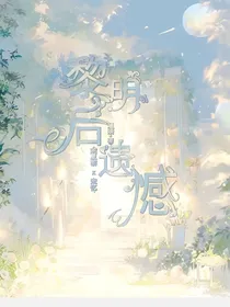 黎明后遗憾