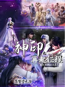 神印之再起征程