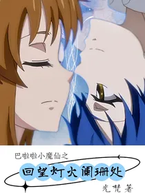 回望灯火阑珊处