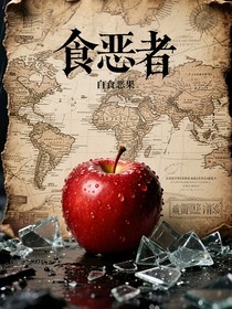 食恶者