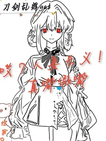 刀乱：哎？人妻长义！真嘟假嘟