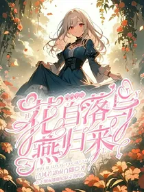 凹凸学院：似曾相识燕归来