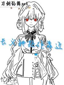 刀乱：长义她拒绝靠近