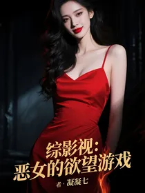 综影视：恶女的欲望游戏