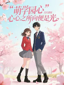 萌学园：心之所向便是光