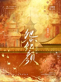 怨红颜