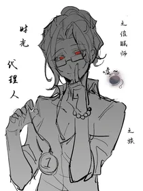 时光代理人之催眠师之旅
