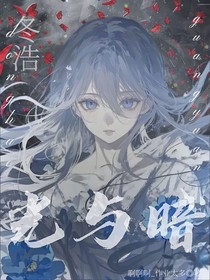 冬浩：光与暗