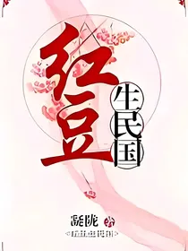 红豆生民国