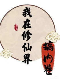 我在修仙界疯狂内卷