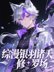 综漫：银羽诸天修罗场