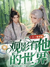 少白少歌观影：观影有他的世界