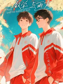 数学与雨声