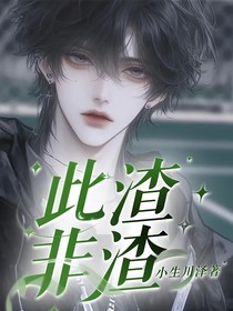 此渣非渣