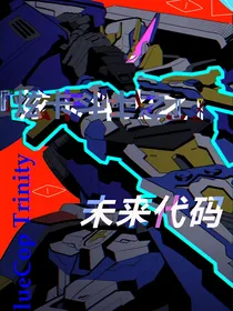 炫卡斗士之——未来代码