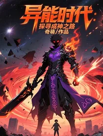 异能时代：探寻成神之路