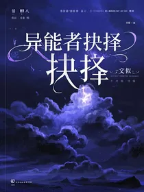 异能者抉择