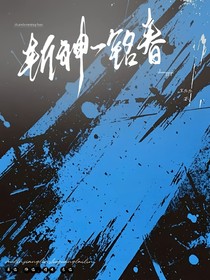 斩神铭春