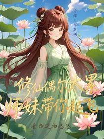 修仙偶尔太累，师妹带你起飞
