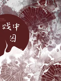 戏之囚