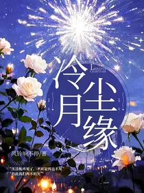 冷月尘缘