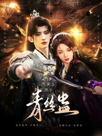 青丝蛊