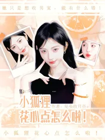 院人：小狐狸花心点怎么啦