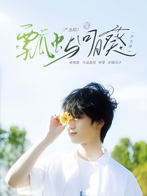 严浩翔：瓢虫与向日葵