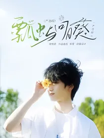 严浩翔：瓢虫与向日葵